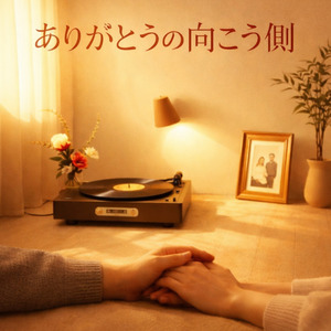 ありがとうの向こう側