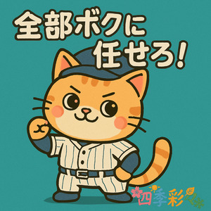 全部ボクに任せろ！