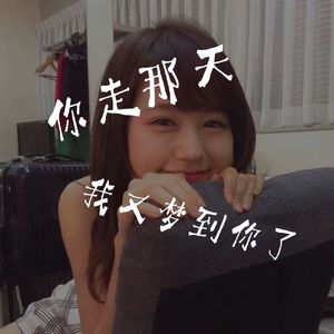你走的那天我又梦到你了