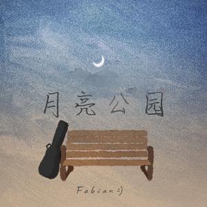 月亮公园