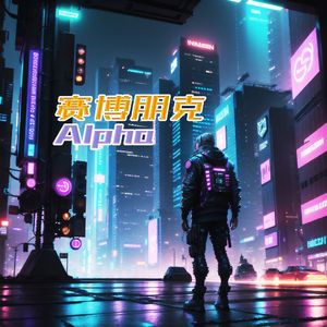 赛博朋克 Alpha