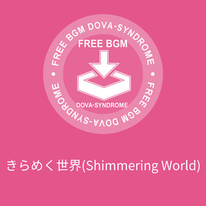 きらめく世界(Shimmering World)