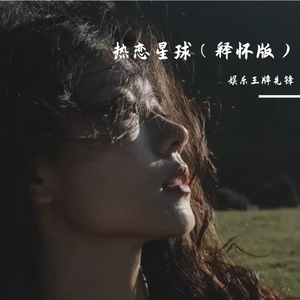 热恋星球（释怀版）