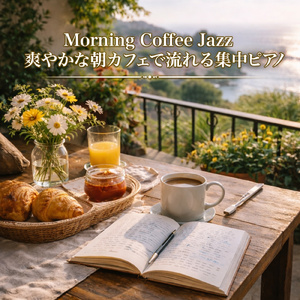 朝焼けのピアノバラード