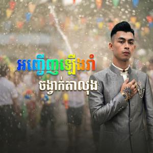 អញ្ជើញឡើងរាំកំសាន្ត ចង្វាក់ តាលុង