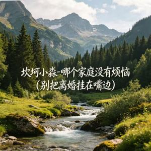 哪个家庭没有烦恼(别把离婚挂在嘴边)