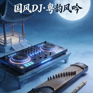 国风DJ·粤韵风吟