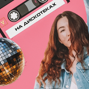 На дискотеках