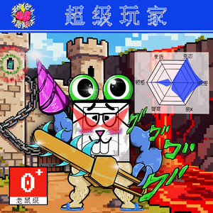 超级玩家
