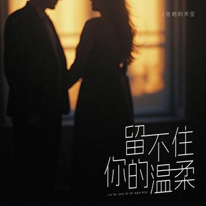 留不住你的温柔