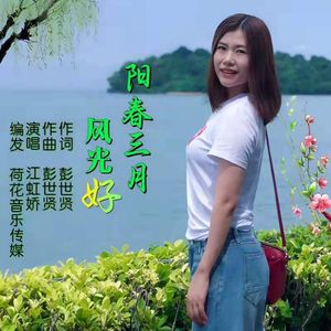 阳春三月风光好（伴奏）