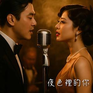 夜色裡的你