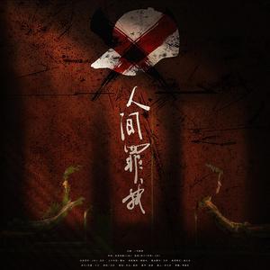 人间罪我——致陆婷陈秋雯