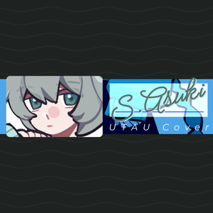 紫色の向日葵 -remake- (UTAU 空知アスキ Cover)