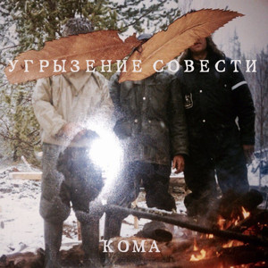 Дурное влияние