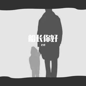 再见船长