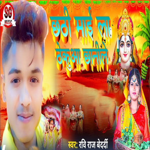 Chhathi Mai La Thekua Chhanile