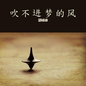 吹不进梦的风 (和聲伴奏)