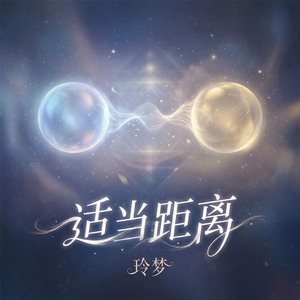 适当距离