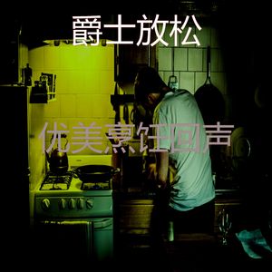 微妙的烹饪心情