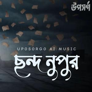 ছন্দ নুপুর (তুমি একটুখানি দূরে গেলে)