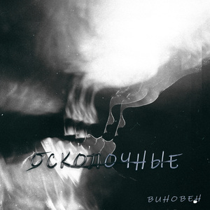 осколочные