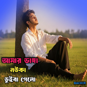 আমার ভাঙ্গা নউকা ডুইবা গেলো