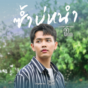 ซ้ำบ่หนำ (Cover Version)