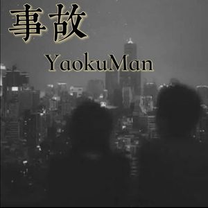 事故（Prod EVOMUSIC）