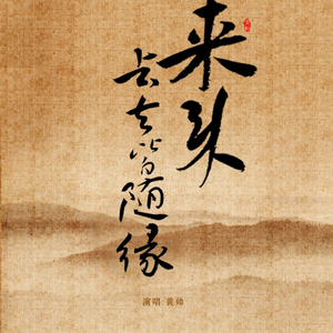 来来去去皆随缘