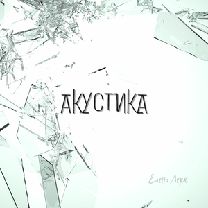 Анахата (Акустика)