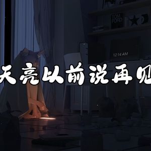 天亮以前说再见(AI珈乐)
