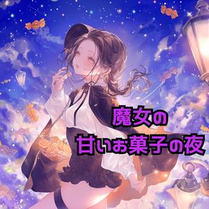 魔女の甘いお菓子の夜