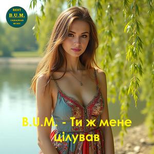 Ти ж мене цілував