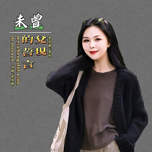 未曾兑现的誓言 (女声版)