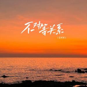 不平等关系 (姜可可 Remix)