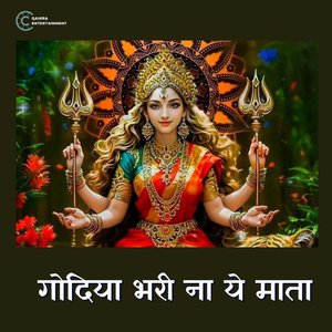 Godiya Bhari Na Ye Mata