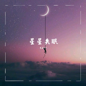 星星失眠