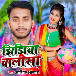 Jhijhiya Chalisa