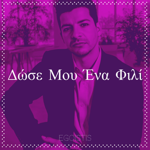 Δώσε Μου Ένα Φιλί