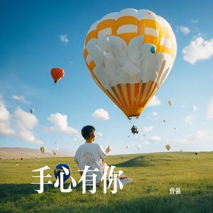 手心有你