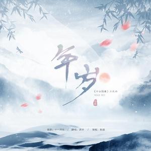 年岁（电视剧《千古玦尘》片尾曲）（翻自 毛不易）