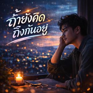 ถ้ายังคิดถึงกันอยู่