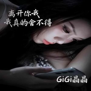 离开你我真的舍不得(伴奏)