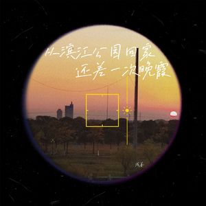 从滨江公园回家还差一次晚霞