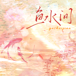 鱼水间——广播剧《有名》主题曲（Cover 柏鹿）