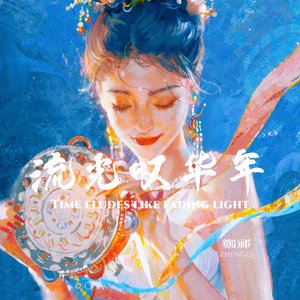 流光叹华年