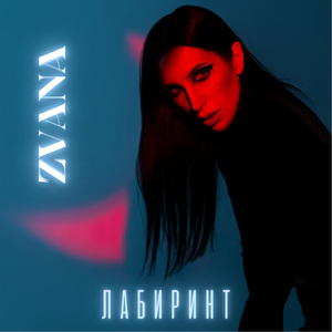 Лабиринт