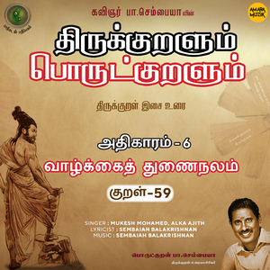 Athikaram-6 Vaazhkkaiththunai Nalam Kural - 59 (From "Thirukkuralum Porutkuralum")