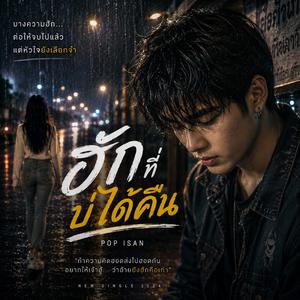 เพลง: ฮักที่บ่ได้คืน